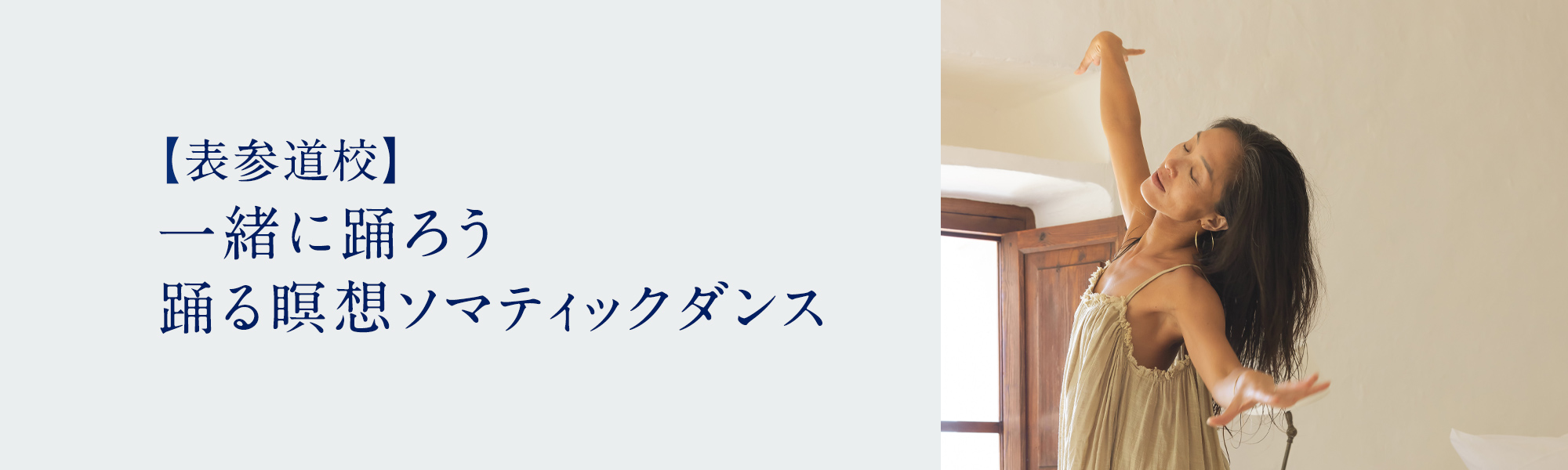 一緒に踊ろう　踊る瞑想ソマティックダンス