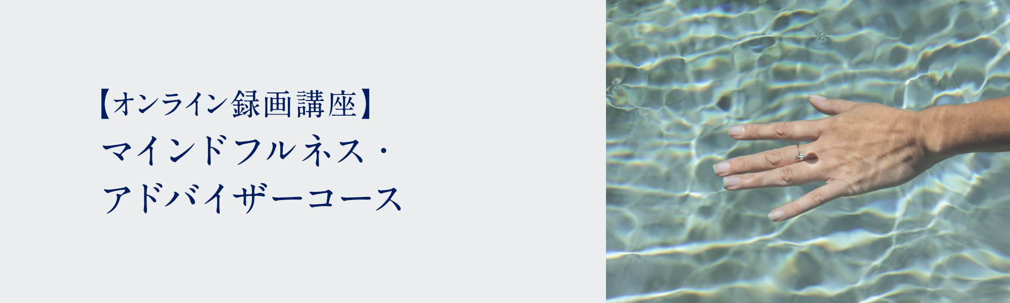 マインドフルネス・アドバイザーコース