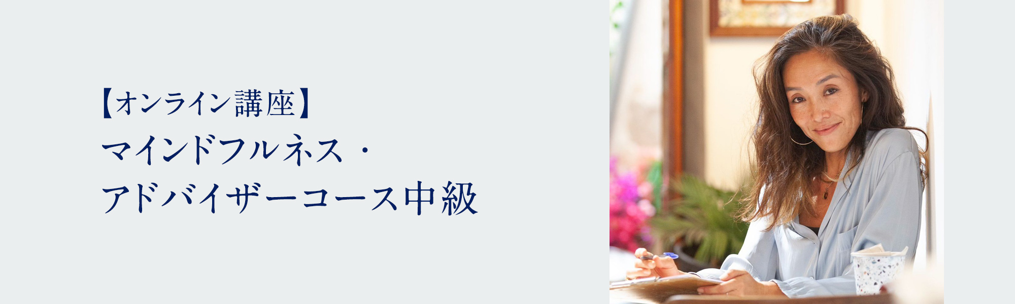 マインドフルネス・アドバイザーコース中級