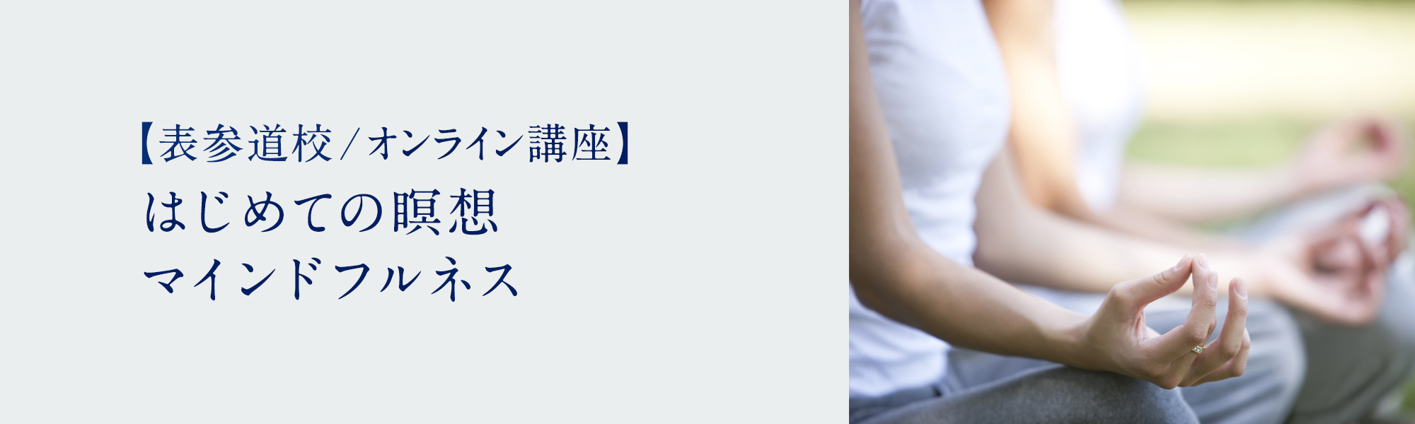 はじめての瞑想マインドフルネス