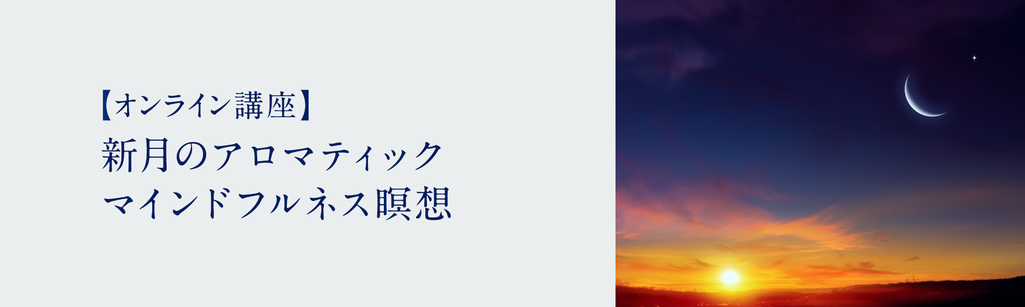 新月のアロマティック マインドフルネス瞑想
