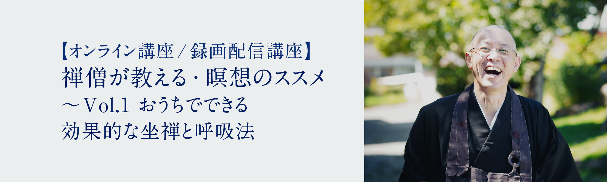 禅僧が教える・瞑想のススメ