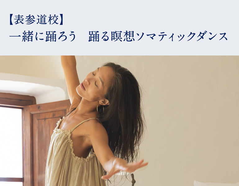 一緒に踊ろう　踊る瞑想ソマティックダンス