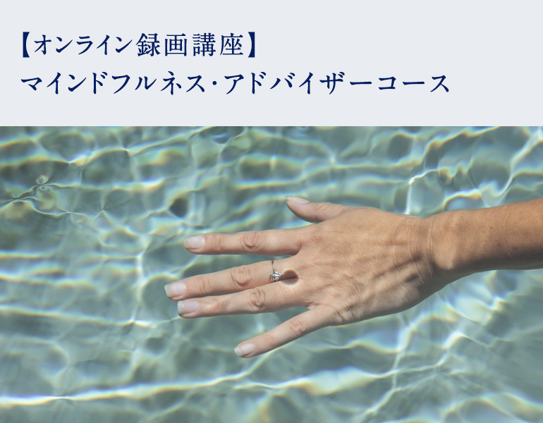 マインドフルネス・アドバイザーコース