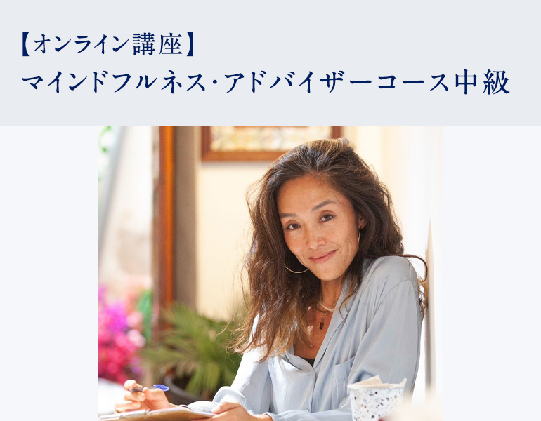 マインドフルネス・アドバイザーコース中級