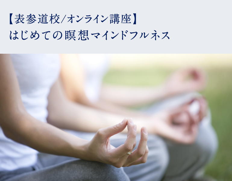 はじめての瞑想マインドフルネス