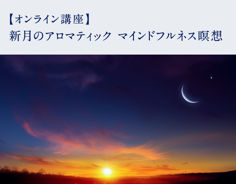 新月のアロマティック マインドフルネス瞑想