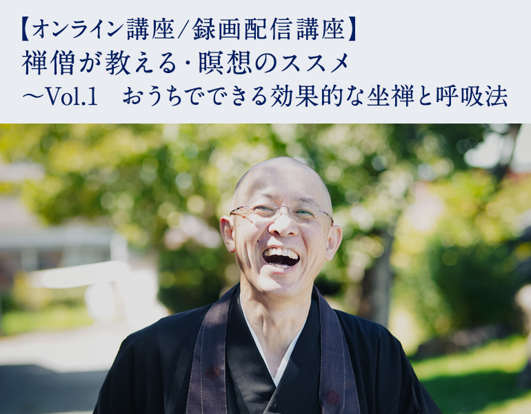 禅僧が教える・瞑想のススメ