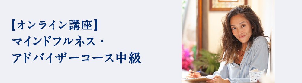 マインドフルネス・アドバイザーコース中級