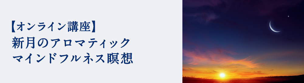 新月のアロマティック マインドフルネス瞑想