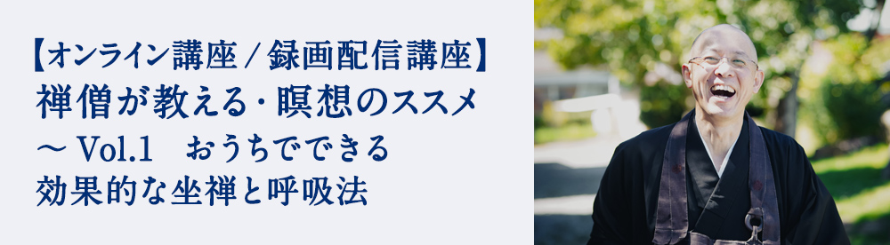 禅僧が教える・瞑想のススメ