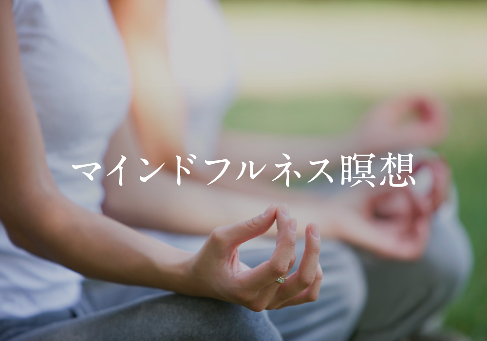 マインドフルネス瞑想