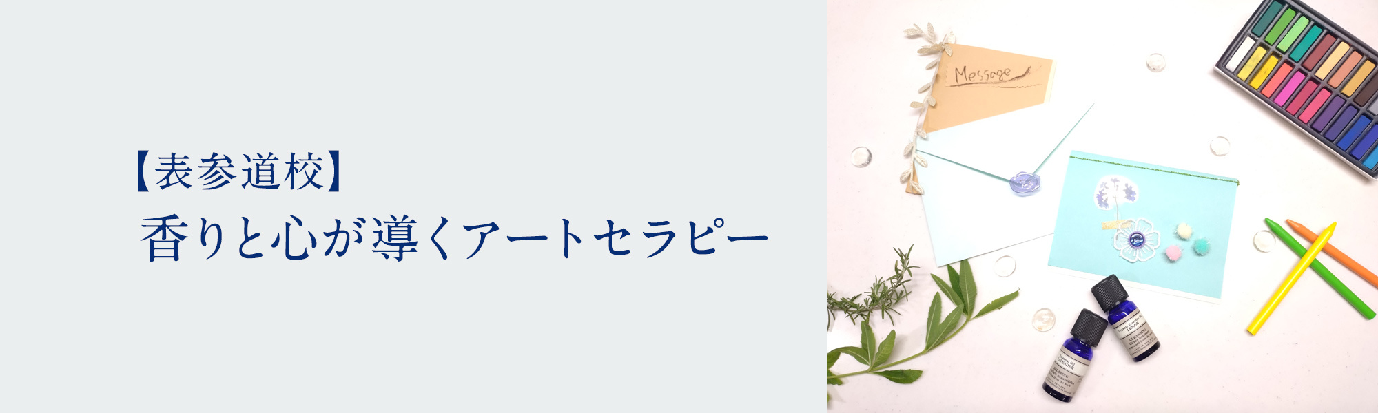 香りと心が導くアートセラピー