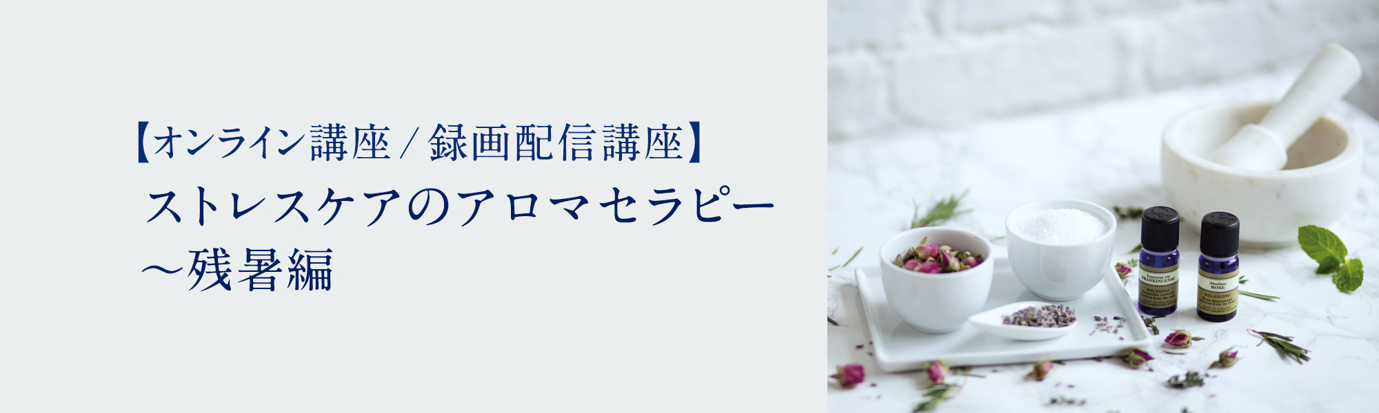 ストレスケアのアロマセラピー 〜残暑編