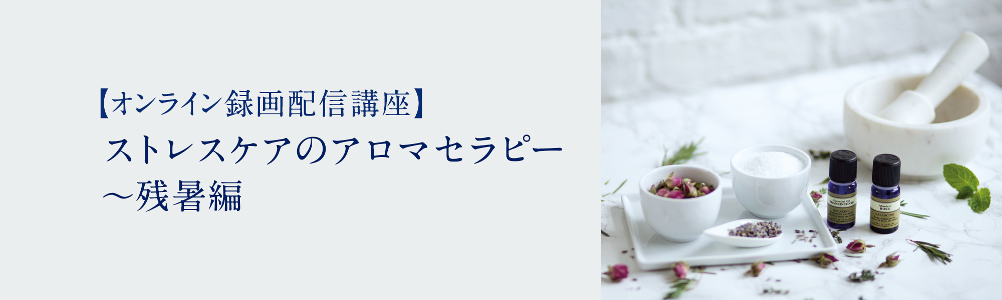 ストレスケアのアロマセラピー 〜残暑編