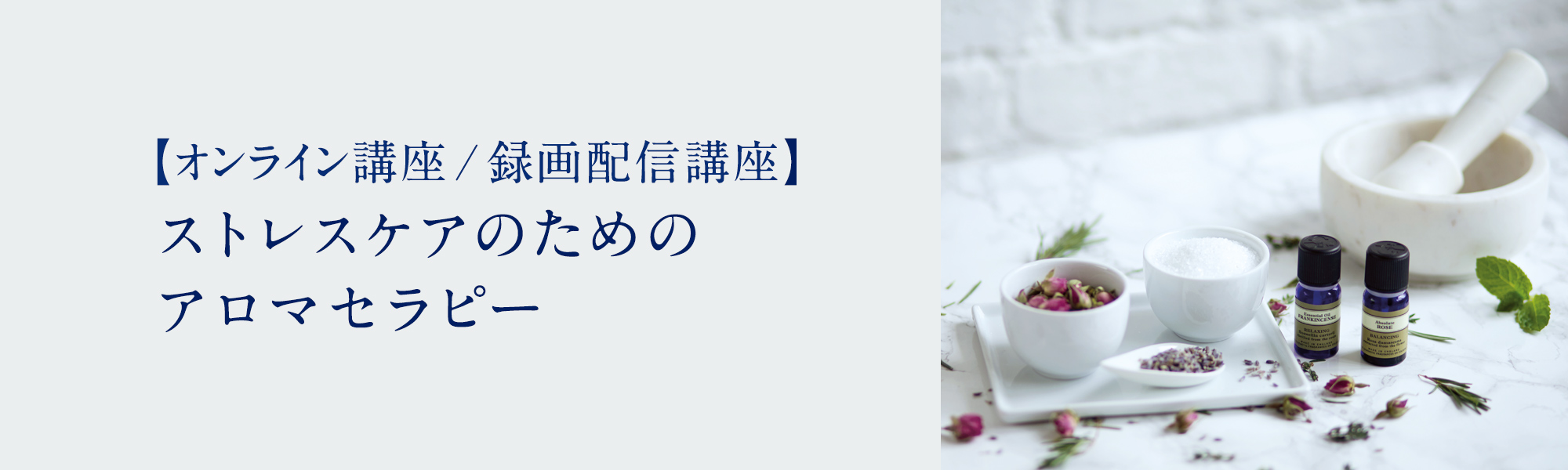 ストレスケアのためのアロマセラピー