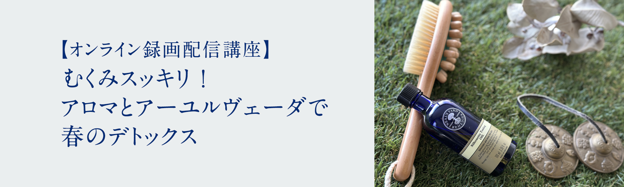 むくみスッキリ！アロマとアーユルヴェーダで春のデトックス