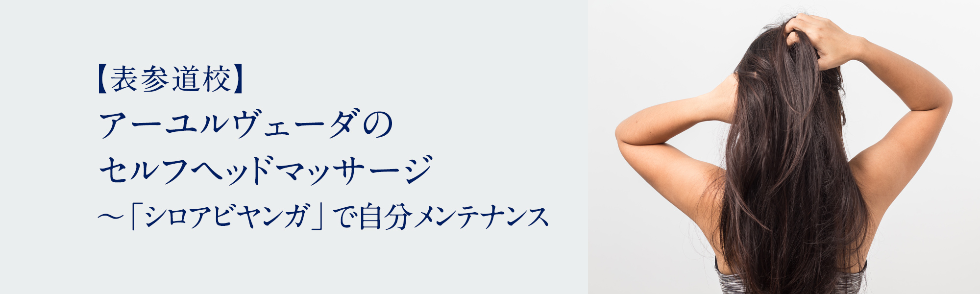 アーユルヴェーダのセルフヘッドマッサージ ~「シロアビヤンガ」で自分メンテナンス