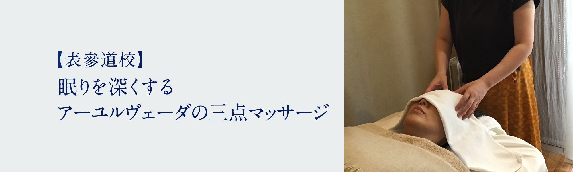 眠りを深くする　アーユルヴェーダの三点マッサージ