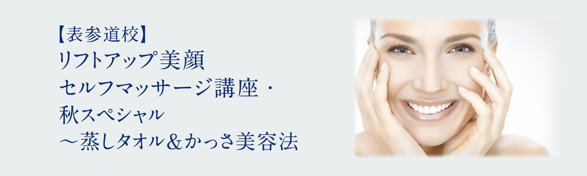 【表参道校】リフトアップ美顔セルフマッサージ講座・秋スペシャル～蒸しタオル＆かっさ美容法