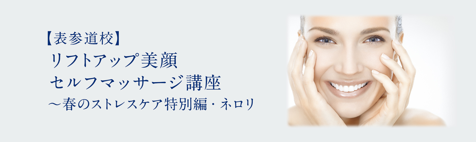 【表参道校】リフトアップ美顔セルフマッサージ講座 ～春のストレスケア特別編・ネロリ