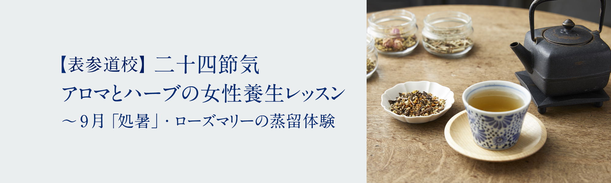 二十四節気 アロマとハーブの女性養生レッスン