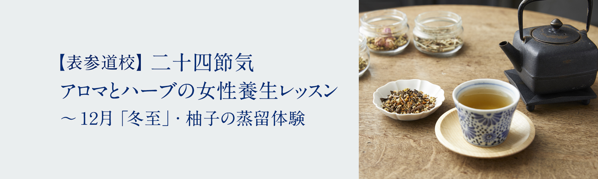 二十四節気 アロマとハーブの女性養生レッスン