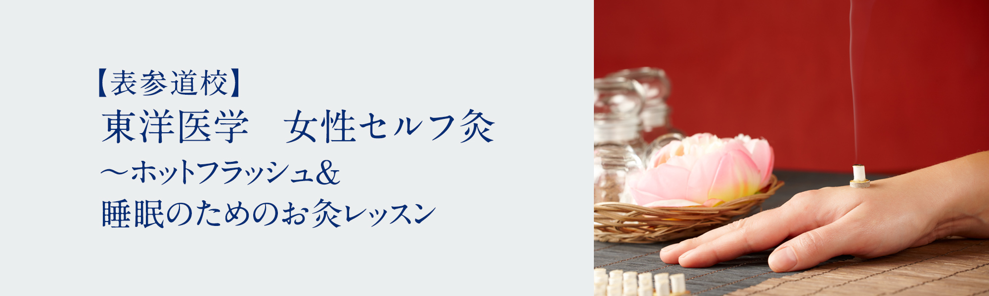 東洋医学　女性セルフ灸 ～ホットフラッシュ＆睡眠のためのお灸レッスン