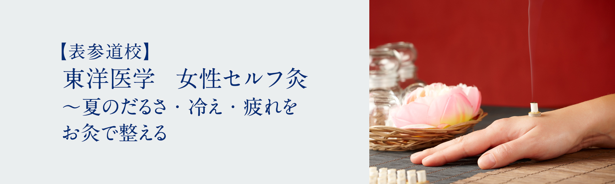 東洋医学　女性セルフ灸 ～夏のだるさ・冷え・疲れをお灸で整える