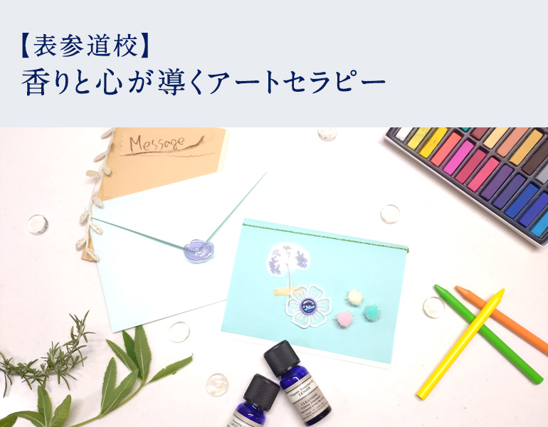 香りと心が導くアートセラピー