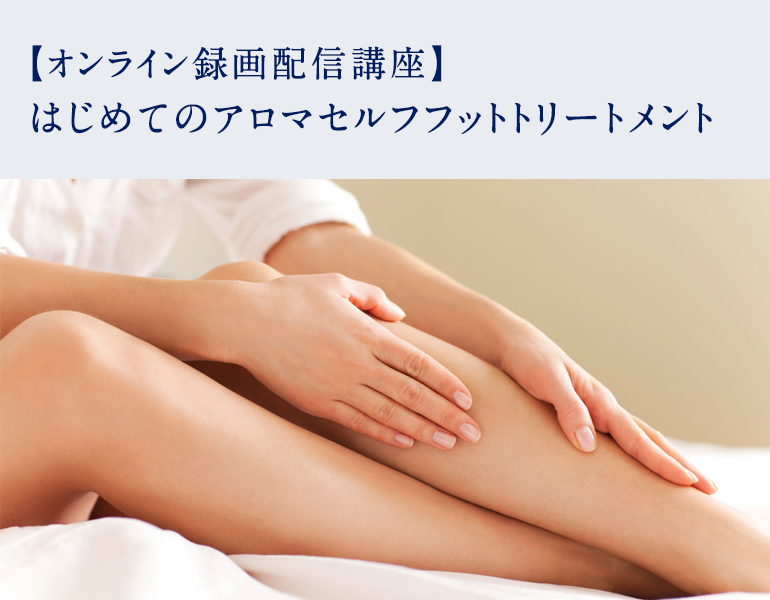 はじめてのアロマセルフフットトリートメント