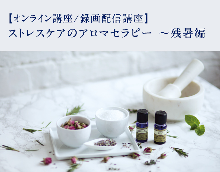 ストレスケアのアロマセラピー 〜残暑編