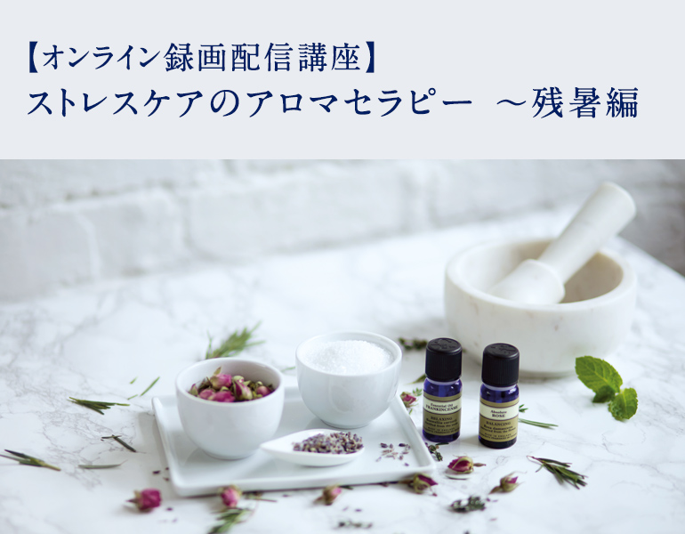 ストレスケアのアロマセラピー 〜残暑編