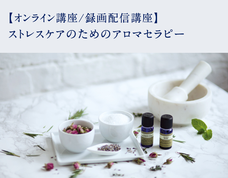 ストレスケアのためのアロマセラピー