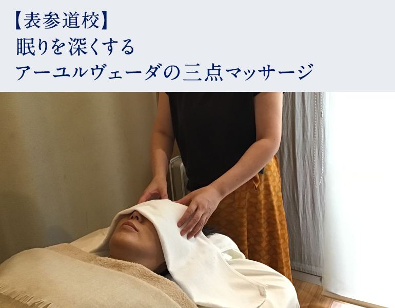 眠りを深くする　アーユルヴェーダの三点マッサージ