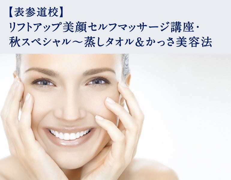 【表参道校】リフトアップ美顔セルフマッサージ講座・秋スペシャル～蒸しタオル＆かっさ美容法