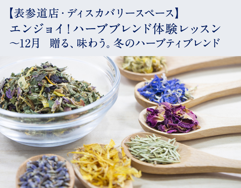 エンジョイ！ハーブブレンドレッスン