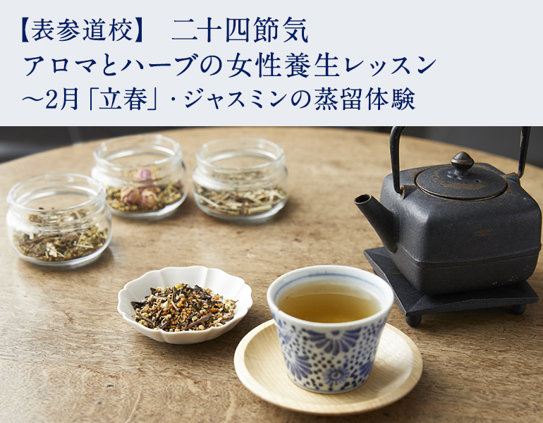 二十四節気　アロマとハーブの女性養生レッスン