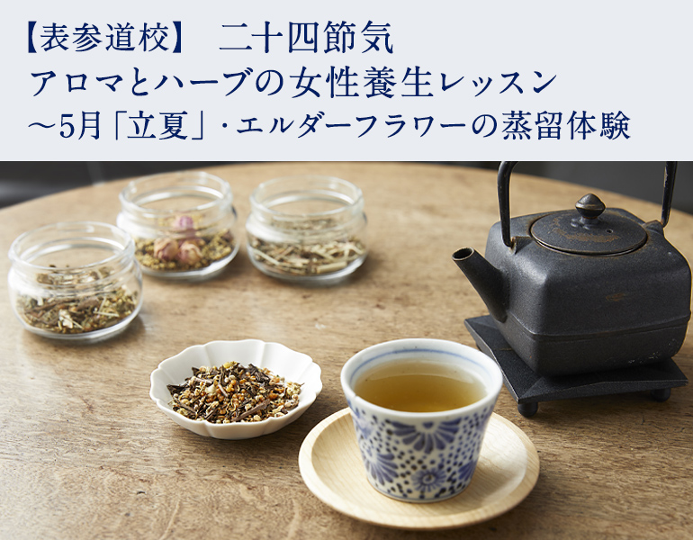 二十四節気　アロマとハーブの女性養生レッスン