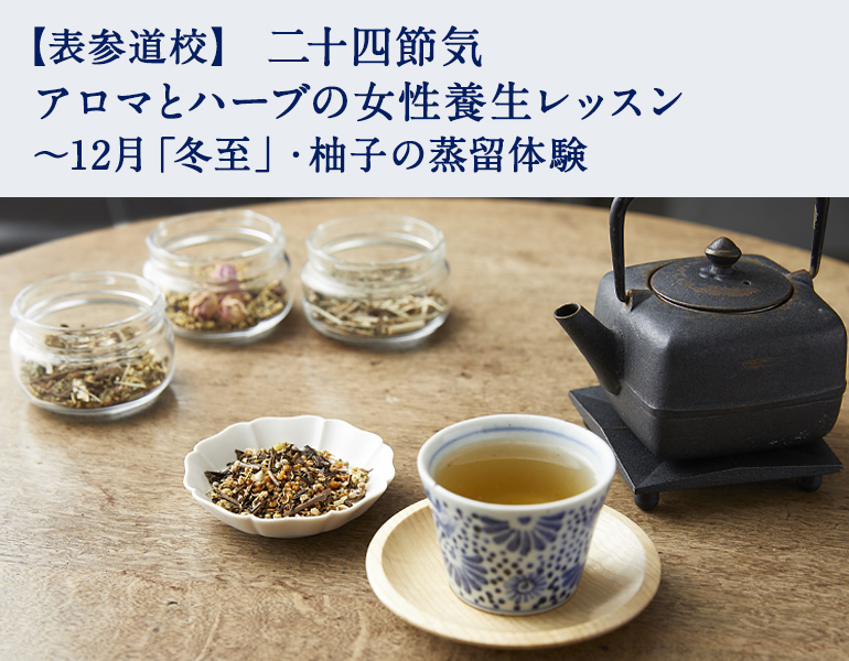 二十四節気　アロマとハーブの女性養生レッスン