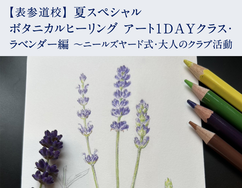 夏スペシャル　ボタニカルヒーリング アート１DAYクラス・ラベンダー編 