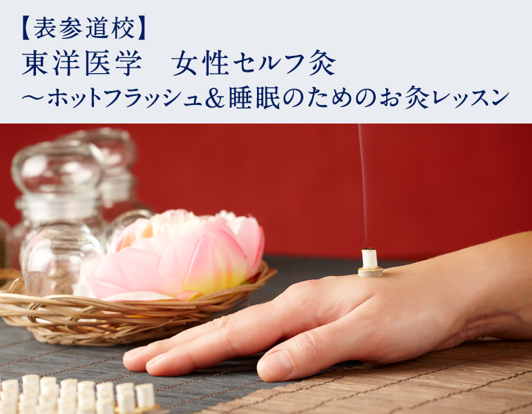 東洋医学　女性セルフ灸 ～ホットフラッシュ＆睡眠のためのお灸レッスン