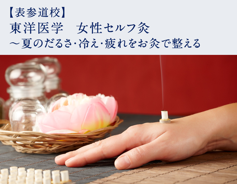 東洋医学　女性セルフ灸 ～夏のだるさ・冷え・疲れをお灸で整える
