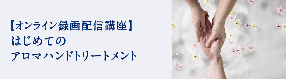 はじめてのアロマハンドトリートメント