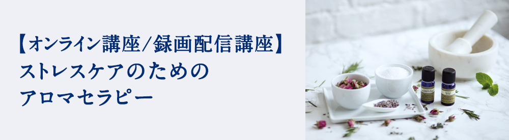 ストレスケアのためのアロマセラピー