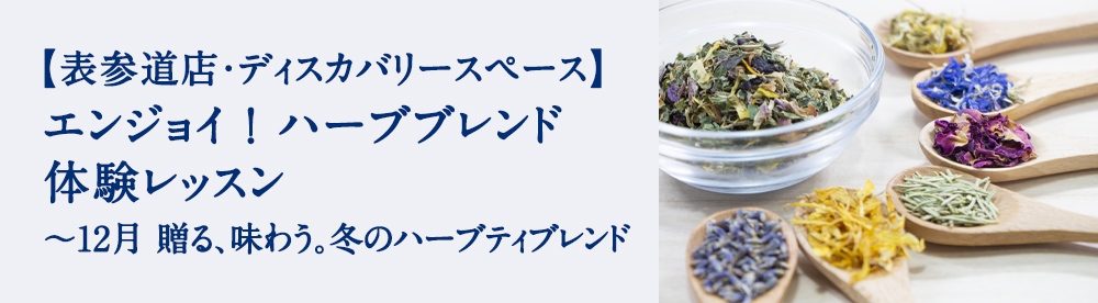 エンジョイ！ハーブブレンド体験レッスン