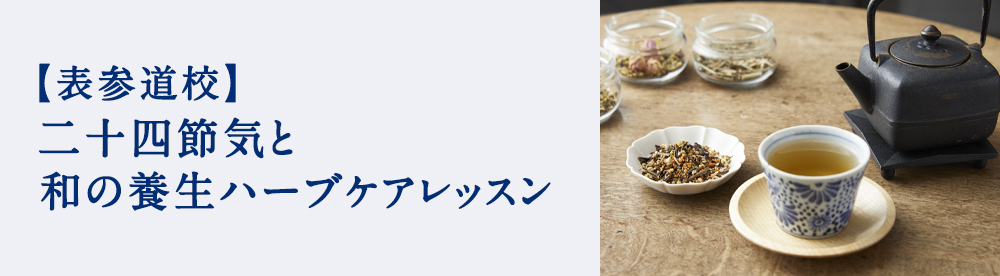 二十四節気と和の養生ハーブケアレッスン