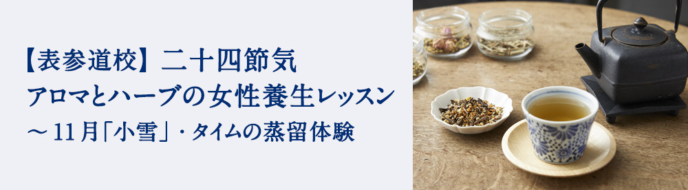 二十四節気　アロマとハーブの女性養生レッスン
