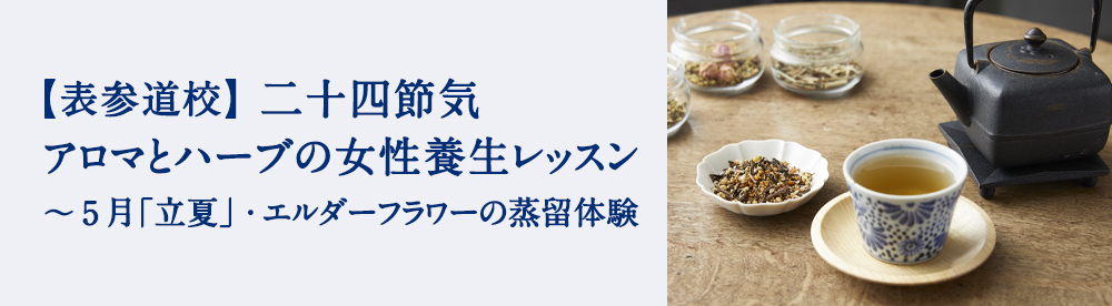 二十四節気 アロマとハーブの女性養生レッスン