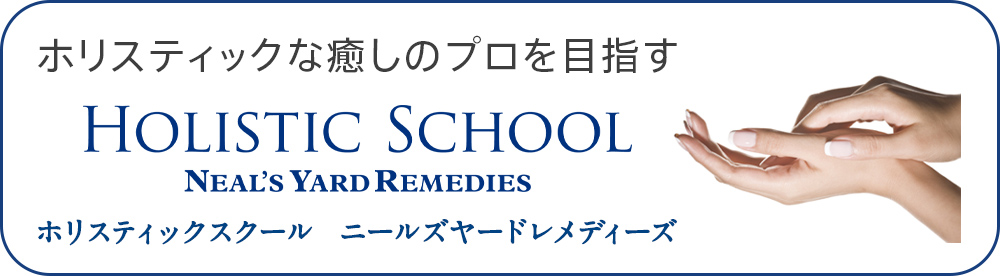 資格に対応したクラス アロマスクール ニールズヤード レメディーズ